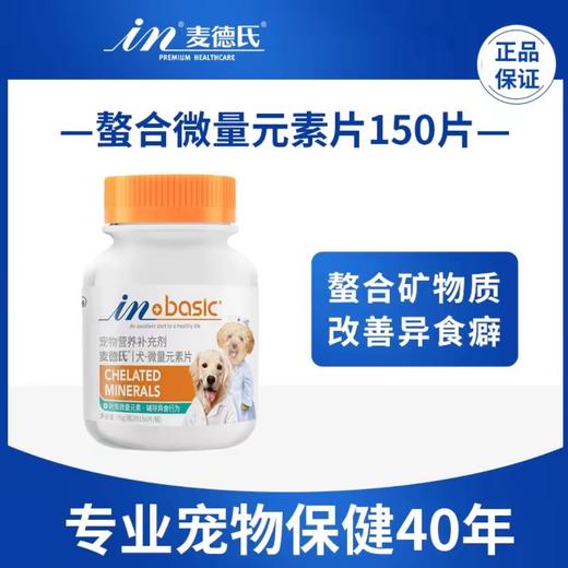 麦德氏 犬用微量元素150片/瓶 商品图0