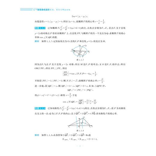 圆锥曲线进阶教程：性质与解法攻略/浙大数学优辅/郭西岗编著/浙江大学出版社 商品图4