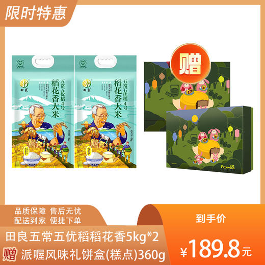 【买2送1，送派喔月饼360g】田良五常五优稻4号稻花香5kg*2-（大米效期至25年8月；月饼效期至24年10月25日）-专享价 商品图0