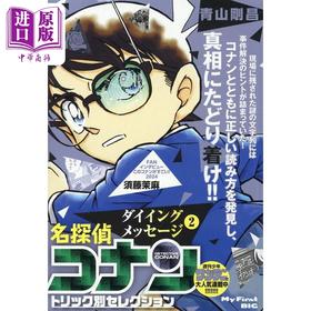 【中商原版】名侦探柯南犯罪诡计选集之死亡留言篇2 Deading Message 青山刚昌 日文原版 名探偵コナントリック別セレクシ