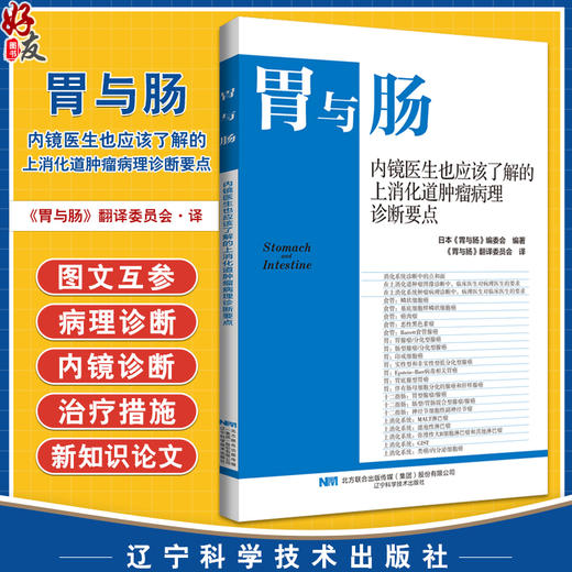 胃与肠 内镜医生也应该了解的上消化道肿瘤病理诊断要点 胃与肠编委会编著 消化内镜内科学书籍 辽宁科学技术出版社9787559134806 商品图0