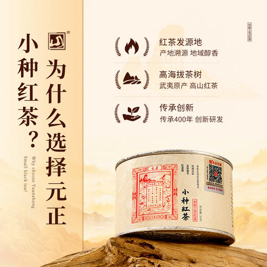 元正 茶票小种 红茶特级武夷红茶叶散装罐装150g 商品图1