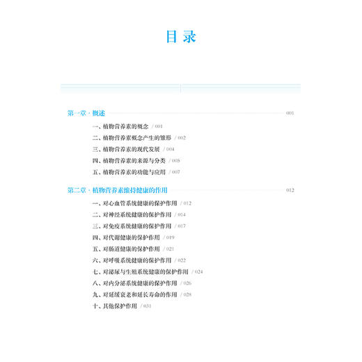 植物营养素 植物营养索维持健康的作用 对心血管系统健康的保护作用 李医明 郭夫江 杜军 主编 上海科学技术出版社9787547867532 商品图3