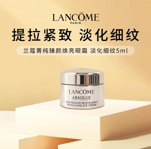 【HF】无忧购兰蔻菁纯臻颜焕亮眼霜5ml淡化细纹抗皱提拉紧致（截单后3-5天发货) 商品图0