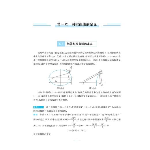 圆锥曲线进阶教程：性质与解法攻略/浙大数学优辅/郭西岗编著/浙江大学出版社 商品图1