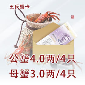 王氏大闸蟹兑换卡