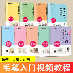 墨点字帖 毛笔入门视频教程 楷书行书隶书可选初学者毛笔书法字帖