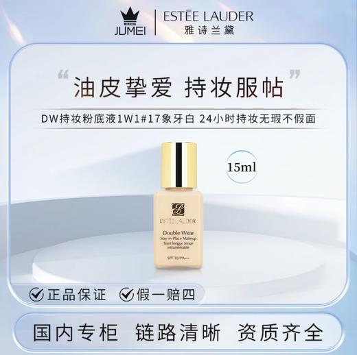 【HF】无忧购雅诗兰黛DW持妆粉底液1W1#17象牙白15ml控油遮瑕（截单后7天发货) 商品图3