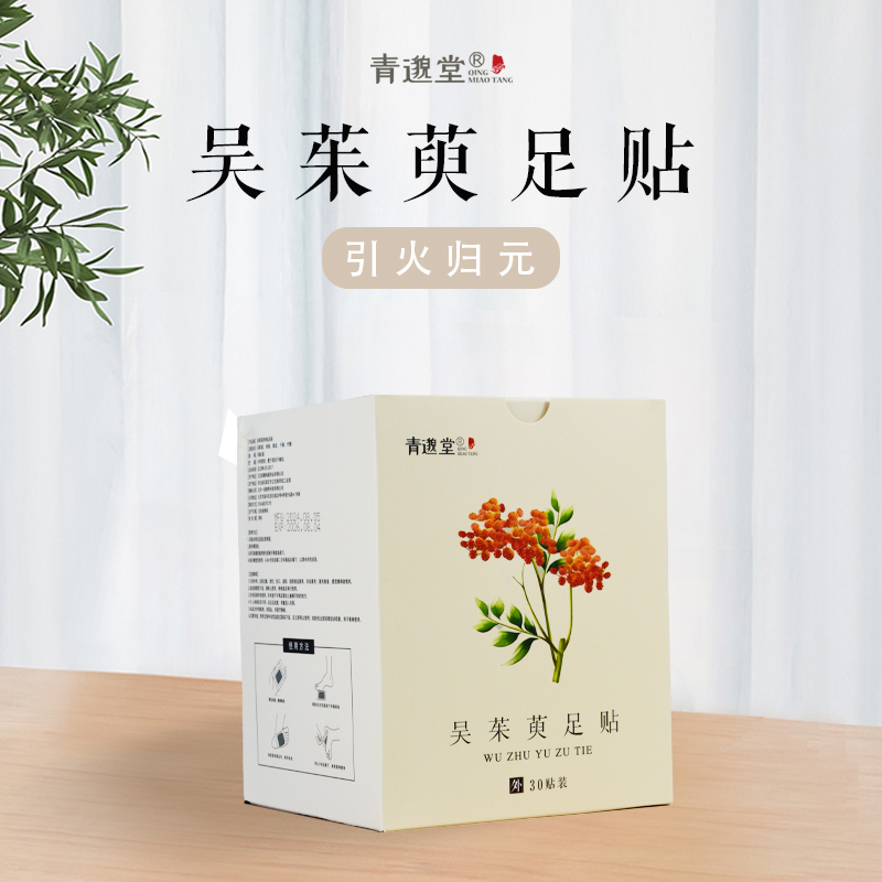 吴茱萸足贴  草本研制，暖从足下生  30贴/盒