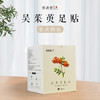 吴茱萸足贴  草本研制，暖从足下生  30贴/盒 商品缩略图0