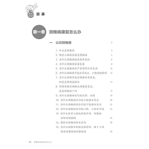 正版 颈腰椎疾病康复怎么办 相约健康百科丛书 认识颈椎病 颈椎病引起头晕 头痛 主编岳寿伟 郄淑燕 人民卫生出版社9787117366878 商品图4