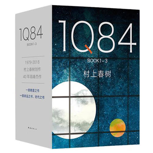 村上春树：1Q84 BOOK 1-3 套装 商品图0