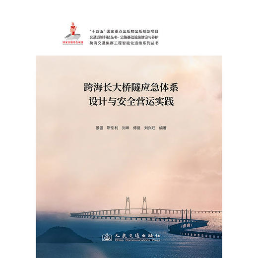 跨海长大桥隧应急体系设计与安全营运实践 商品图3