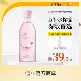 【⚡抢！79元任选2件】大马士革玫瑰精华露500ml  玫瑰纯露爽肤水 控油修护 补水保湿 湿敷化妆精华水