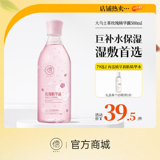 【⚡抢！79元任选2件】大马士革玫瑰精华露500ml  玫瑰纯露爽肤水 控油修护 补水保湿 湿敷化妆精华水 商品图0