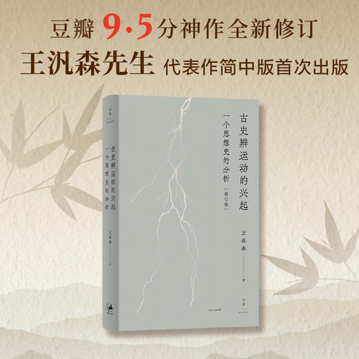 古史辨运动的兴起：一个思想史的分析(修订版) 王汎森著 精装 名家经典思想史必读 世纪文景 商品图0