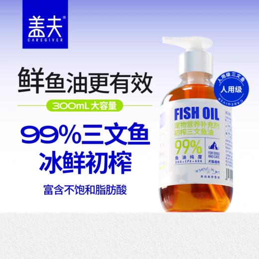 盖夫 犬猫三文鱼鱼油  300ML/瓶 商品图0