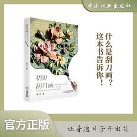 初见刮刀画 1071
 面包上开出了花儿  匠才才 浮雕墙绘、食品装饰、美术教育领域1071 中国林业出版社