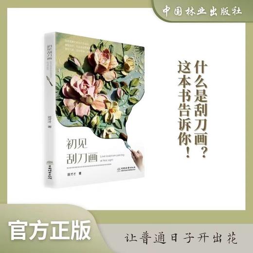 初见刮刀画 1071
 面包上开出了花儿  匠才才 浮雕墙绘、食品装饰、美术教育领域1071 中国林业出版社 商品图0