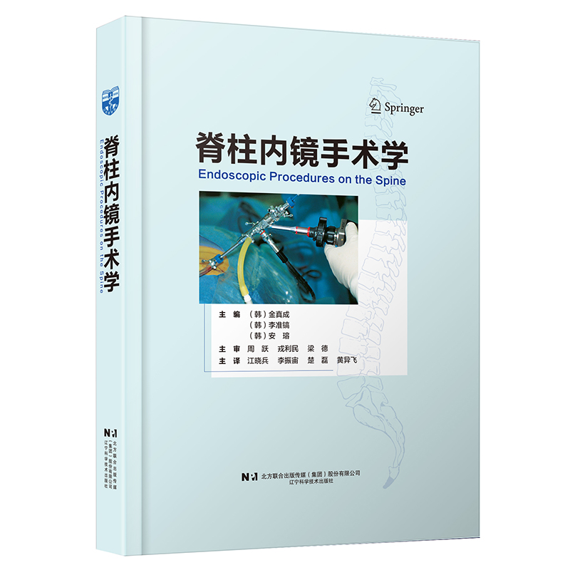 脊柱内镜手术学  主审  周跃  辽科出版
