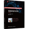 食品安全与卫生（第二版）（中国轻工业“十四五”规划教材/高等学校食品科学与工程类专业教材） 商品缩略图0