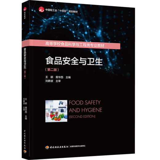 食品安全与卫生（第二版）（中国轻工业“十四五”规划教材/高等学校食品科学与工程类专业教材） 商品图0