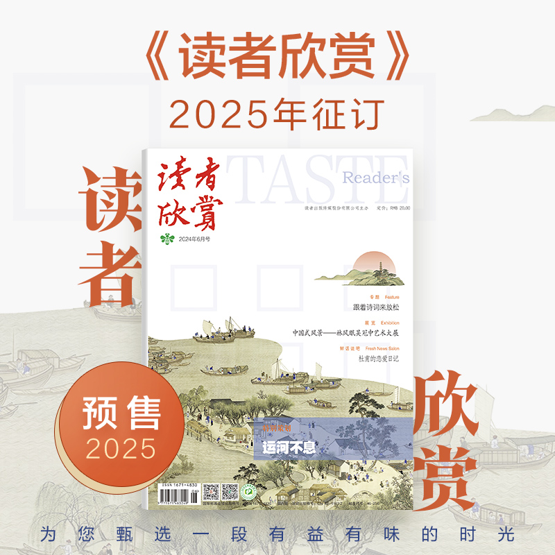 【2025年大征订】《读者欣赏》2025全年6期订阅预售 美学读本 艺术经典 历史人文 双月刊 每两月更新1期