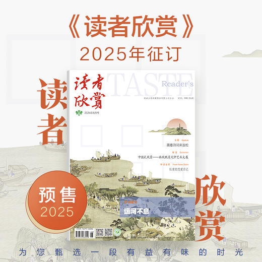 【2025年大征订】《读者欣赏》2025全年6期订阅预售 美学读本 艺术经典 历史人文 双月刊 每两月更新1期 商品图0