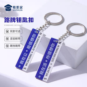 【路牌钥匙扣】亚克力创意钥匙扣男女包包钥匙挂件挂饰