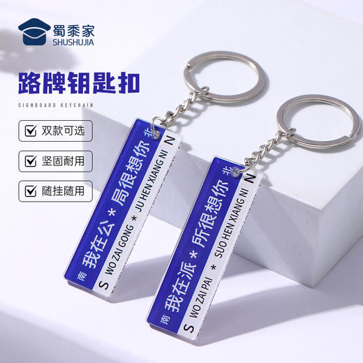 【路牌钥匙扣】亚克力创意钥匙扣男女包包钥匙挂件挂饰 商品图0