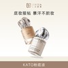 KATO 芝芝哒波丝滑/恰好合拍微光/柔雾粉底液 30ml 商品缩略图0