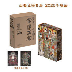 《山西文物日历 2025年 壁画》（刷边特装版）盖章版9.30开始按下单顺序发货 #智选