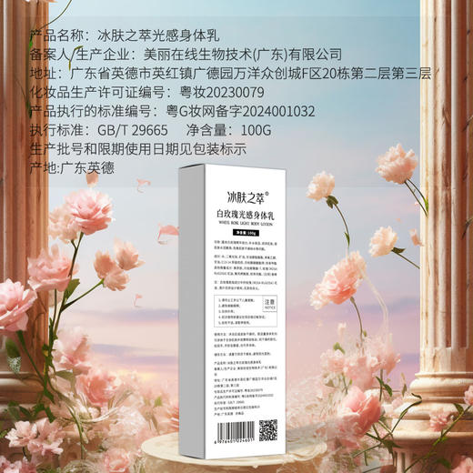 买一送一 冰肤之萃白玫瑰光感身体乳  滋润肌肤 补水保湿 100g 商品图5