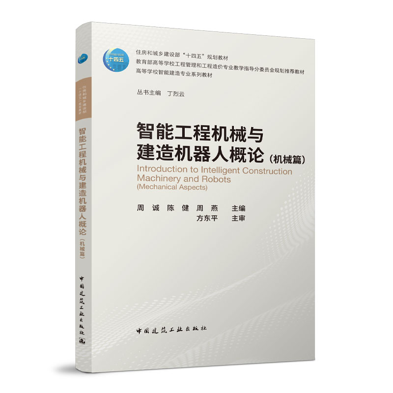 （预售）智能工程机械与建造机器人概论（机械篇）