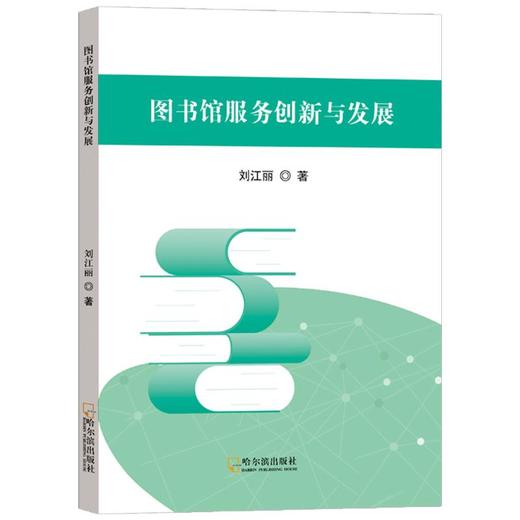 图书馆服务创新与发展 商品图0