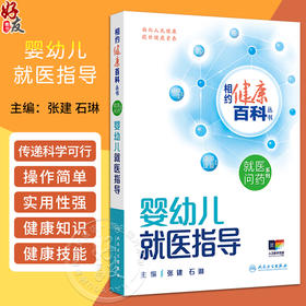 婴幼儿就医指导 相约健康百科丛书 新生儿健康问题就医指导 新生儿常见症状 新生儿常见疾病 主编张建人民卫生出版社9787117366113