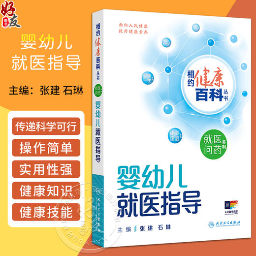 婴幼儿就医指导 相约健康百科丛书 新生儿健康问题就医指导 新生儿常见症状 新生儿常见疾病 主编张建人民卫生出版社9787117366113 商品图0