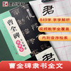 墨点字帖 曹全碑全文精讲视频版 全文收录曹全碑字字析毛笔书法字帖初学者隶书入门基础教程视频教学笔画单字临摹原碑帖 商品缩略图2