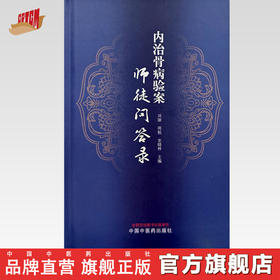 内治骨病验案师徒问答录 刘康 周航 史晓林 主编 中国中医药出版社