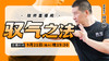 【9月21日】驭气之法 商品缩略图0