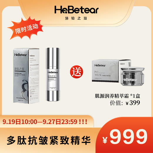 【赫铂专场】赫铂之泪/HeBetear  多肽抗皱紧致精华(三效合一）（赠肌源润养精粹霜30g）【D类】 商品图0