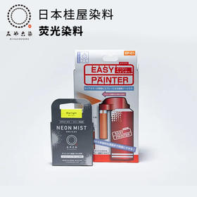 日本桂屋荧光色喷雾化纤专用