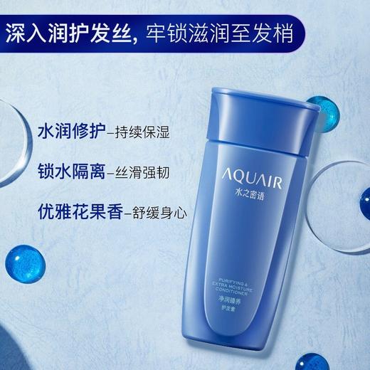 水之密语(AQUAIR)护发素200ml 净润臻养  滋养水润柔顺(效期2026年3月) 商品图1