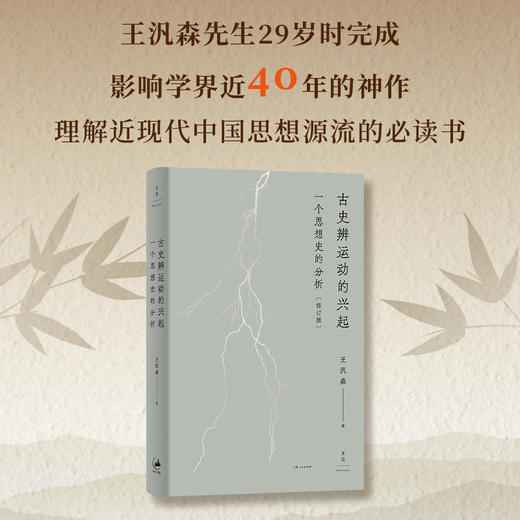古史辨运动的兴起：一个思想史的分析(修订版) 王汎森著 精装 名家经典思想史必读 世纪文景 商品图1