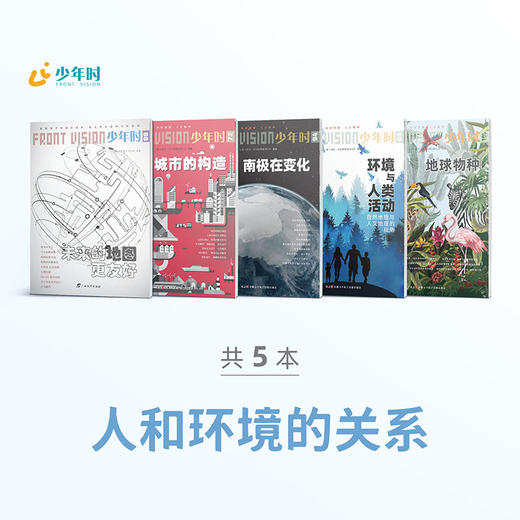 少年时 • 人和环境的关系（5本） 商品图0