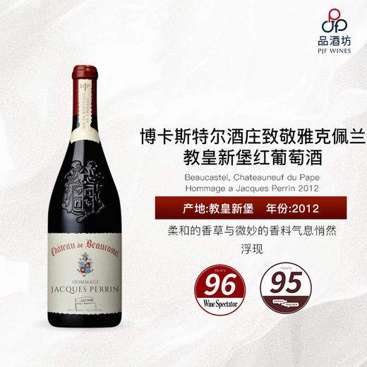 2012 Beaucastel, Chateauneuf du Pape, Hommage a Jacques Perrin 博卡斯特尔酒庄致敬雅克佩兰教皇新堡红葡萄酒 商品图0