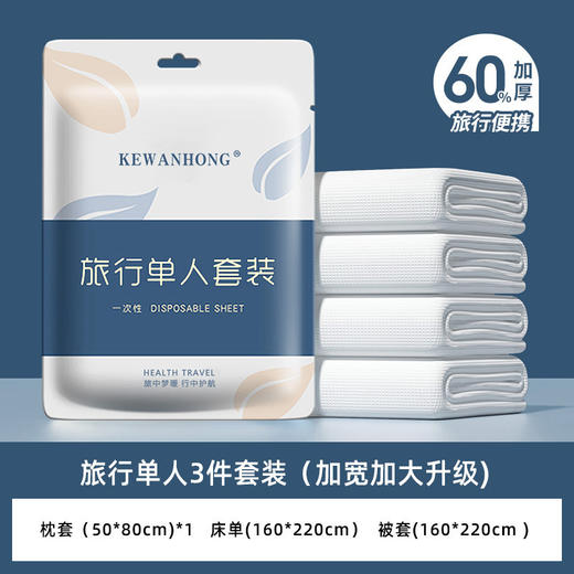 【国庆出游必备！一次性床上用品】出差旅行必备！隔脏睡袋+床单+被罩+枕套4件套，宾至如归的酒店用品，毫不狼狈。快速换洗，清新舒适，出门在外也能有个好睡眠！ 商品图9