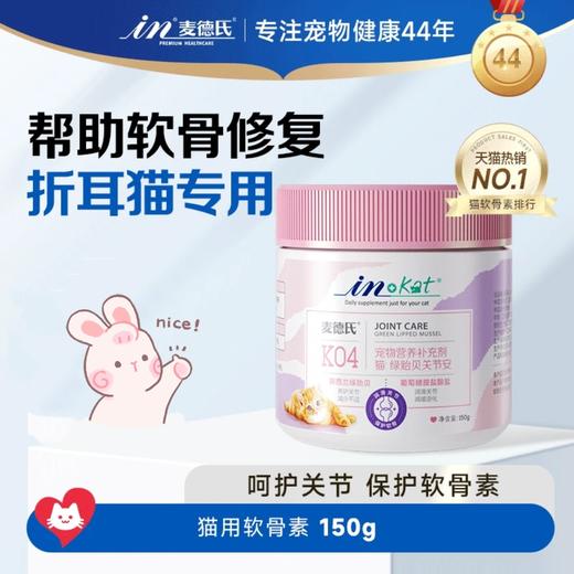 麦德氏 绿贻贝 关节安 150g/瓶 商品图0