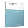 音乐教育心理学 郑茂平 著 北京大学出版社 新视野教师教育系列教材·音乐教育系列 商品缩略图0