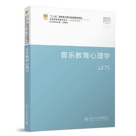 音乐教育心理学 郑茂平 著 北京大学出版社 新视野教师教育系列教材·音乐教育系列